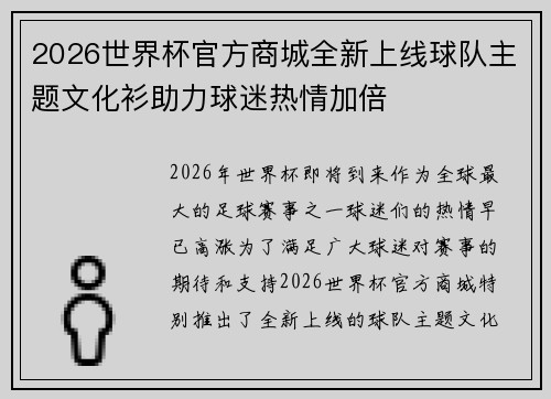 2026世界杯官方商城全新上线球队主题文化衫助力球迷热情加倍