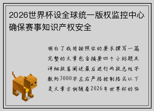 2026世界杯设全球统一版权监控中心确保赛事知识产权安全 2026世界杯设全球统一版权监控中心确保赛事知识产权安全