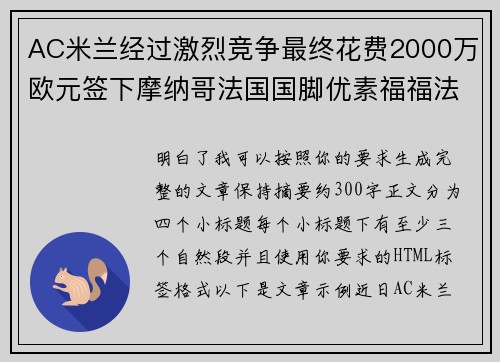 AC米兰经过激烈竞争最终花费2000万欧元签下摩纳哥法国国脚优素福福法纳