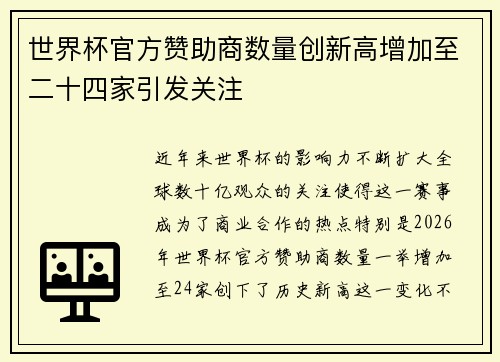 世界杯官方赞助商数量创新高增加至二十四家引发关注