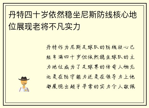 丹特四十岁依然稳坐尼斯防线核心地位展现老将不凡实力