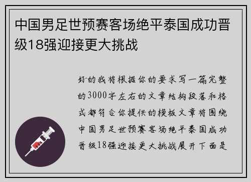 中国男足世预赛客场绝平泰国成功晋级18强迎接更大挑战 中国男足世预赛客场绝平泰国成功晋级18强迎接更大挑战