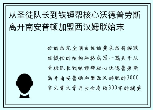 从圣徒队长到铁锤帮核心沃德普劳斯离开南安普顿加盟西汉姆联始末