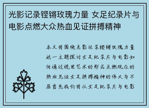 光影记录铿锵玫瑰力量 女足纪录片与电影点燃大众热血见证拼搏精神