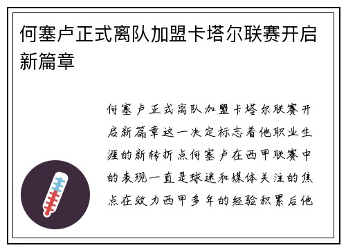 何塞卢正式离队加盟卡塔尔联赛开启新篇章 何塞卢正式离队加盟卡塔尔联赛开启新篇章