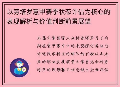 以劳塔罗意甲赛季状态评估为核心的表现解析与价值判断前景展望