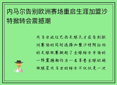 内马尔告别欧洲赛场重启生涯加盟沙特掀转会震撼潮