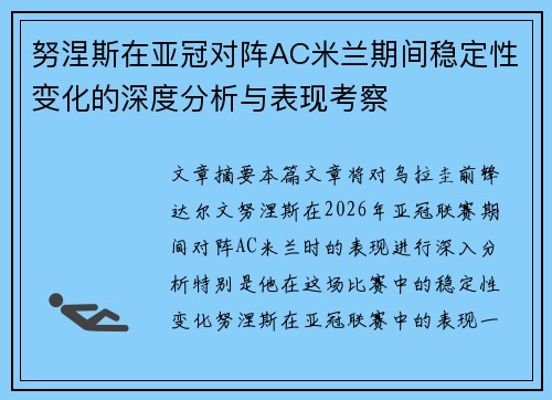 努涅斯在亚冠对阵AC米兰期间稳定性变化的深度分析与表现考察 努涅斯在亚冠对阵AC米兰期间稳定性变化的深度分析与表现考察