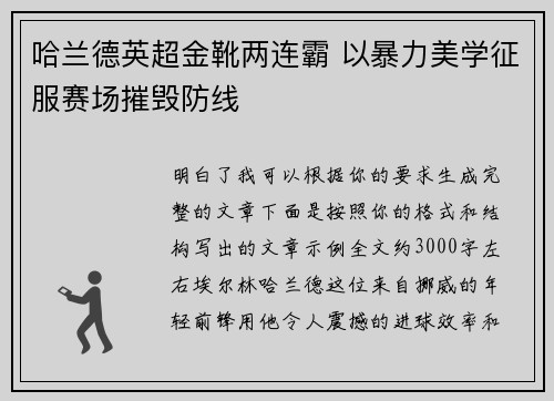 哈兰德英超金靴两连霸 以暴力美学征服赛场摧毁防线