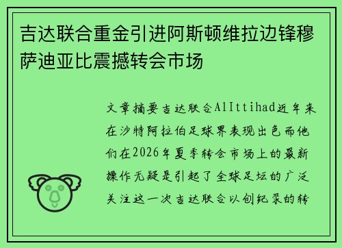 吉达联合重金引进阿斯顿维拉边锋穆萨迪亚比震撼转会市场 吉达联合重金引进阿斯顿维拉边锋穆萨迪亚比震撼转会市场