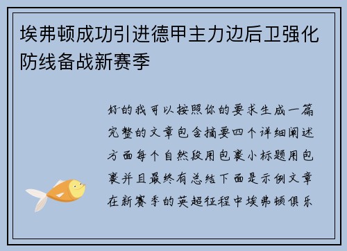 埃弗顿成功引进德甲主力边后卫强化防线备战新赛季