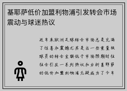 基耶萨低价加盟利物浦引发转会市场震动与球迷热议