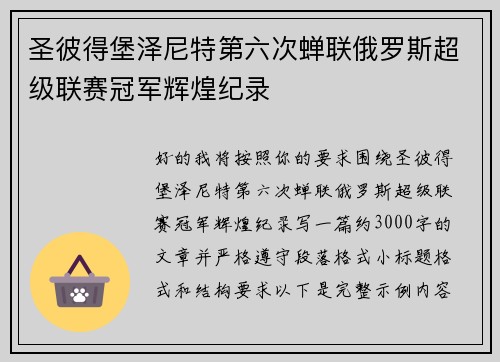 圣彼得堡泽尼特第六次蝉联俄罗斯超级联赛冠军辉煌纪录