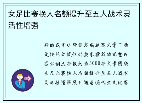 女足比赛换人名额提升至五人战术灵活性增强