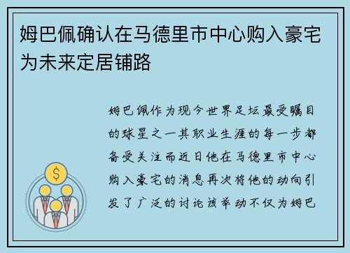 姆巴佩确认在马德里市中心购入豪宅为未来定居铺路