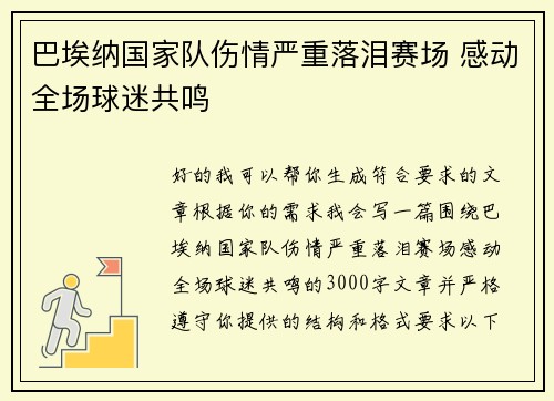 巴埃纳国家队伤情严重落泪赛场 感动全场球迷共鸣 巴埃纳国家队伤情严重落泪赛场 感动全场球迷共鸣