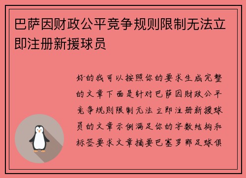 巴萨因财政公平竞争规则限制无法立即注册新援球员