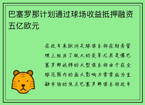 巴塞罗那计划通过球场收益抵押融资五亿欧元 巴塞罗那计划通过球场收益抵押融资五亿欧元