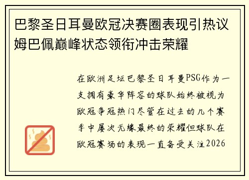 巴黎圣日耳曼欧冠决赛圈表现引热议姆巴佩巅峰状态领衔冲击荣耀