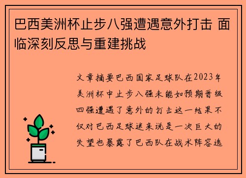 巴西美洲杯止步八强遭遇意外打击 面临深刻反思与重建挑战