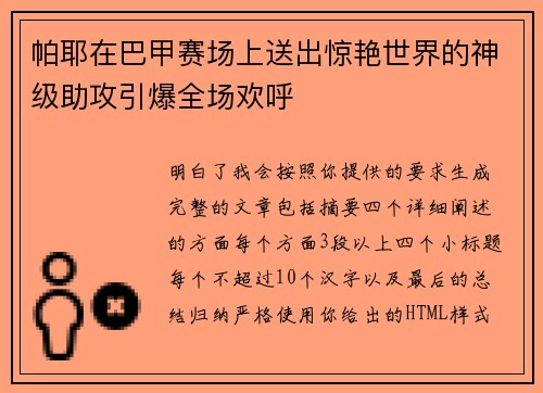帕耶在巴甲赛场上送出惊艳世界的神级助攻引爆全场欢呼