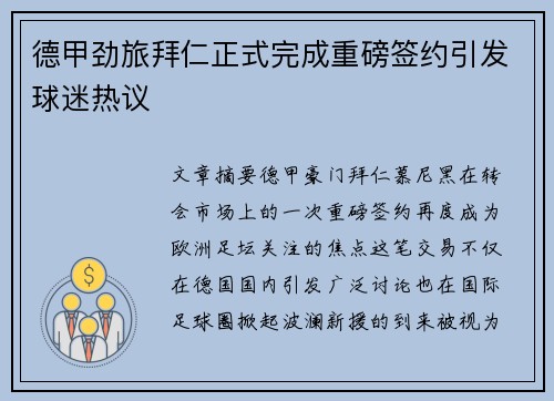 德甲劲旅拜仁正式完成重磅签约引发球迷热议