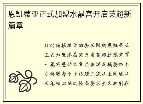 恩凯蒂亚正式加盟水晶宫开启英超新篇章