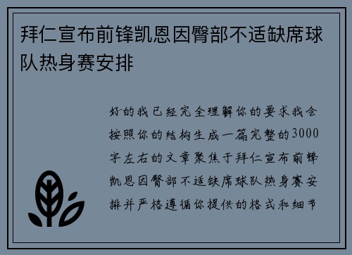 拜仁宣布前锋凯恩因臀部不适缺席球队热身赛安排