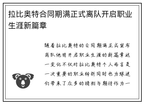 拉比奥特合同期满正式离队开启职业生涯新篇章