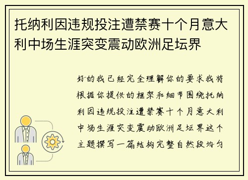 托纳利因违规投注遭禁赛十个月意大利中场生涯突变震动欧洲足坛界