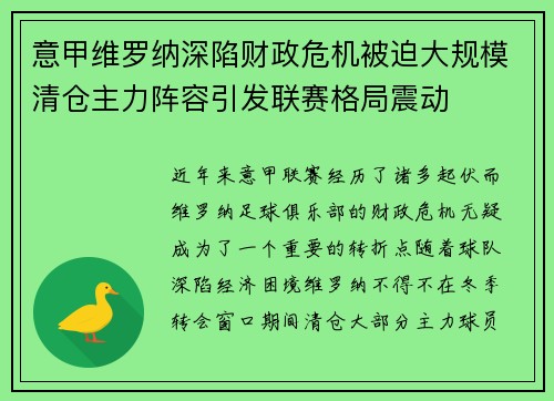 意甲维罗纳深陷财政危机被迫大规模清仓主力阵容引发联赛格局震动