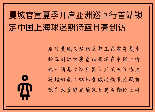 曼城官宣夏季开启亚洲巡回行首站锁定中国上海球迷期待蓝月亮到访