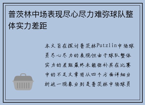 普茨林中场表现尽心尽力难弥球队整体实力差距