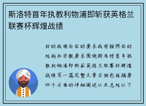 斯洛特首年执教利物浦即斩获英格兰联赛杯辉煌战绩