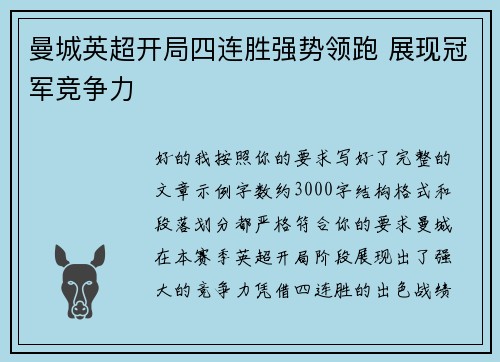 曼城英超开局四连胜强势领跑 展现冠军竞争力