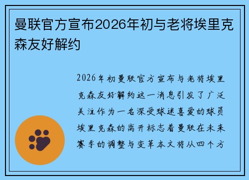曼联官方宣布2026年初与老将埃里克森友好解约