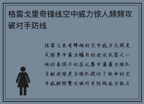 格雷戈里奇锋线空中威力惊人频频攻破对手防线