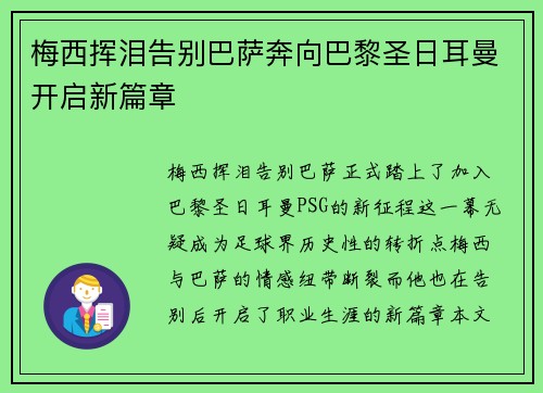 梅西挥泪告别巴萨奔向巴黎圣日耳曼开启新篇章